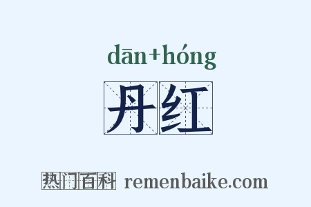 丹红是什么意思的图片